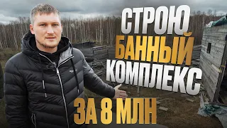 СТРОЮ БАЗУ ОТДЫХА С БАНЯМИ ЗА 8 МИЛЛИОНОВ / БИЗНЕС С НУЛЯ