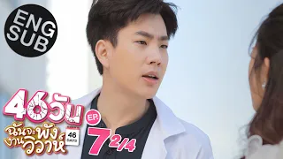 [Eng Sub] 46วัน ฉันจะพังงานวิวาห์ | 46Days | EP.7 [2/4]