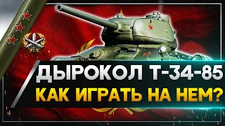 Как играть на Т-34-85 ОБЗОР . Стрим World of Tanks