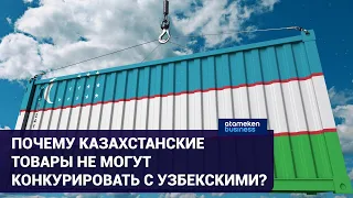 «ЗАМОРОЧЕННАЯ» ЛОГИСТИКА КАЗАХСТАНСКИХ ТОВАРОВ: ПОЧЕМУ НА ГРАНИЦЕ С УЗБЕКИСТАНОМ ПРОБКИ?