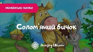 Солом'яний бичок - Аудіоказка - Українські казки (Ukrainian fairy tale)