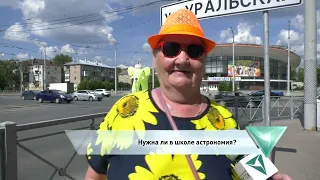 Нужна ли в школе астрономия?