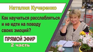 🔴 Как научиться расслабляться и не идти на поводу своих эмоций?