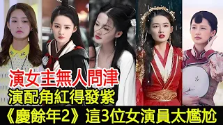 演女主無人問津，演配角紅得發紫，《慶餘年2》這3位女演員太尷尬#慶余年2#李沁#毛曉彤#宋軼#迪麗熱巴#陳都靈#尚藝娛樂