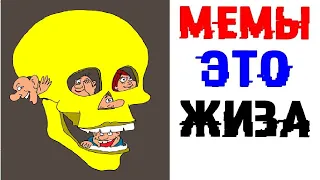 Лютые Приколы  МЕМЫ ЭТО МОЯ ЖИЗНЬ Угарные Мемы