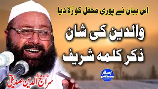 Waldain Ki Shan | Zikir Kalma Sharif | Allama Siraj Ud Din Siddiqui