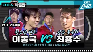 U-19 축구 청소년대표 이동국 vs 상무 최용수의 맞대결 [ㅋㅂㅅ박물관]│KBS방송