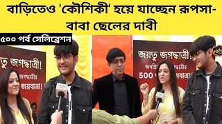 বাড়িতেও 'কৌশিকী' হয়ে যাচ্ছেন রূপসা- জগদ্ধাত্রীর ৫০০ পর্বে বাবা ছেলের দাবী | Jagadhatri | 500 Episode