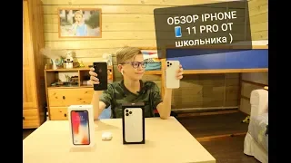 Обзор Iphone 11 PRO от школьника