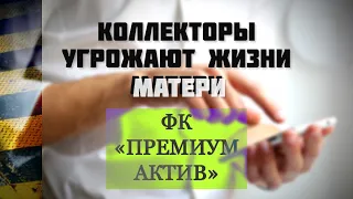 Коллектор желает смерти | ПРЕМИУМ АКТИВ (Е-Кэш) | МФО Украины