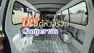 DIY รถตู้ หัวจรวด ทำเป็น  camper van ep.2