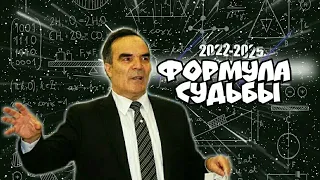 Формула Судьбы. Предсказание на 2022-2025 годы от СИДИКа АФГАНа. Будущее Украины,России и всего мира