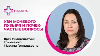 122.20 УЗИ почек и мочевого пузыря - подготовка, частые вопросы по УЗИ. Гринченко М.Г. врач