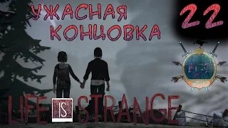 #22 Ужасная концовка и краткий обзор - Life is Strange прохождение