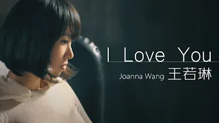 Joanna Wang 王若琳 - I Love You  【Lyrics】 I   2008年 《Start From Here》專輯。