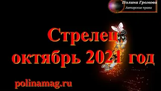 Стрелец октябрь 2021 год