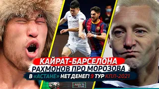 Барселона - Кайрат. Рахмонов про Морозова. Голы и скандалы КПЛ-2021 / Sports True