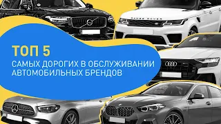 ТОП 5 самых дорогих в обслуживании автомобильных брендов