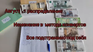 Август 3 распределение/10000 ₽/Меняю систему под себя/МЕТОД КОНВЕРТОВ