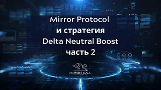 Mirror Protocol и стратегия Delta Neutral Boost. Часть 2