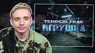 FOLLENTASS СМОТРИТ: Tenderlybae - Игрушка (Премьера клипа)