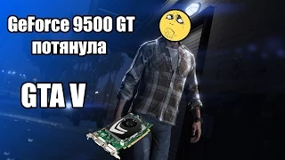 GTA V на GF 9500 GT