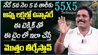 5x55 Technique | 5X55 Manifestation Technique to Clear All Debts | Vishwa Money Babu | Telugu Money