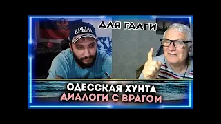 СкаZки русского недоБлогера! Ничего не поменялось! (ДЛЯ ГААГИ) ДИАЛОГИ С ВРАГОМ