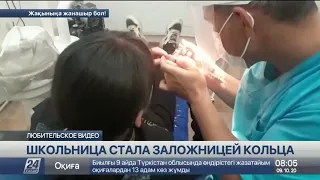 Кызылординская школьница стала заложницей кольца