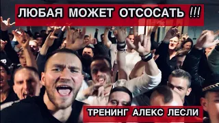 ЛЮБАЯ МОЖЕТ ОТСОСАТЬ. КОВАРНАЯ ПРАВДА О ДЕВУШКАХ. ТРЕНИНГ. АЛЕКС ЛЕСЛИ.