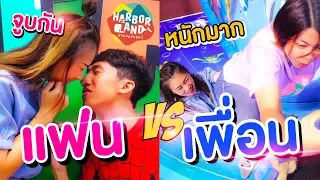 แฟน vs เพื่อน จะจูบกันอีกแล้วแฟนกันนั้นหวานจริงๆ | Pony Kids