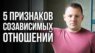 5 ГЛАВНЫХ признаков созависимых отношений. Как избавиться от созависимости. Симптомы Созависимости.