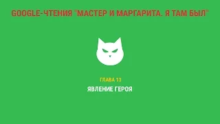 Google-чтения "Мастер и Маргарита. Я там был" - Глава 13. #ятамбылММ #google