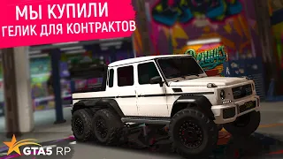 КУПИЛ И ПРОКАЧАЛ ГЕЛИК 6х6 ДЛЯ КОНТРАКТОВ В ГТА 5 РП! ОБЗОР И ТЕСТ MERCEDES G-CLASS 6x6 В GTA 5 RP