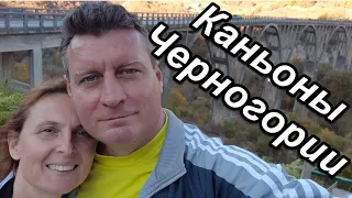 Черногория. Маршрут на машине Будва-Каньоны реки Тара - вторые по величине в МИРЕ! Мост Джурджевича.
