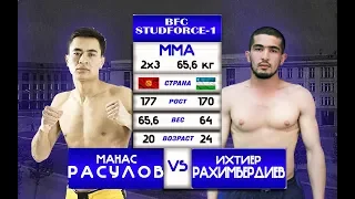 BFC Studforce-1: Манас Расулов VS Ихтиер Рахимбердиев (2*3/до 65,6кг)