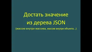 Как достать данные из дерева JSON-объекта