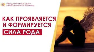 Так формируется СИЛА Рода! Влияние отца и матери + память Рода | Метасенсор