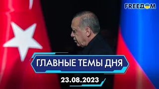 ⚡️КРЫМ БУДУТ ОСВОБОЖДАТЬ ВОЕННЫМ ПУТЁМ, ПОЕЗДКА ЭРДОГАНА В РОССИЮ | ГЛАВНЫЕ ТЕМЫ ДНЯ - FREEDOM