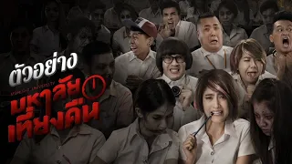 Midnight University [2016]  THAILAND [English Subs] Full Movie HD. Horror / Comedy