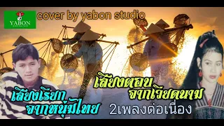 เสียงเรียกจากหนุ่มไทย & เสียงตอบจากเวียดนาม - สาธิตย์ & แก้ว (cover)เพลงนี้้ทำขึ้นเพื่ออนุรักษ์การดู