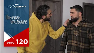 Մոխրոտի Երազները, Սերիա 120 / Mokhroti Eraznery