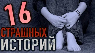 16 страшных историй на ночь [Сборник страшилок 2016-17год]