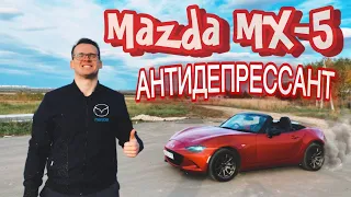 Mazda MX-5 или Антидепрессант