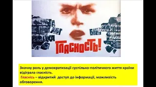 Гласність і політичний плюралізм на українських теренах. Перебудова. Історія України