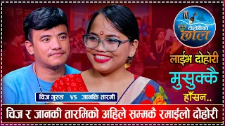 चिज गाई चराउँन गोठाला नआएपछि जानकि तनाबमा | Chij Gurung Vs Janaki Tarami Magar | Chhal Dohori 2080