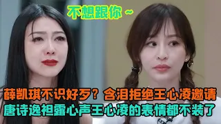 《浪姐3》五公薛凱琪不識好歹？含淚拒絕王心凌组队邀請，唐詩逸袒露心聲王心凌的表情都不裝了。