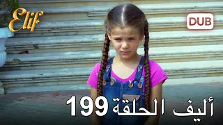 أليف الحلقة 199 | دوبلاج عربي