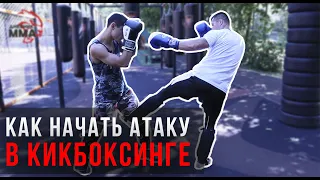 Как начать атаку в КИКБОКСИНГЕ. Заход с комбинацией / Дневник ММА