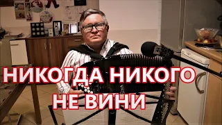 НИКОГДА НИКОГО НЕ ВИНИ с текстом(COVER) - ПРЕКРАСНАЯ ХРИСТИАНСКАЯ ПЕСНЯ